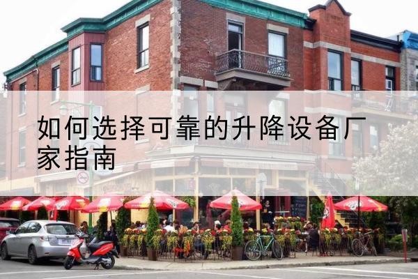 郑州电动升降机厂家-如何选择可靠的升降设备厂家指南