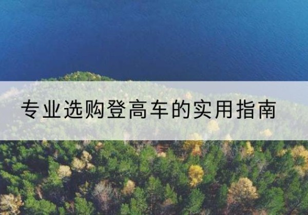 郑州电动登高车厂家推荐-专业选购登高车的实用指南