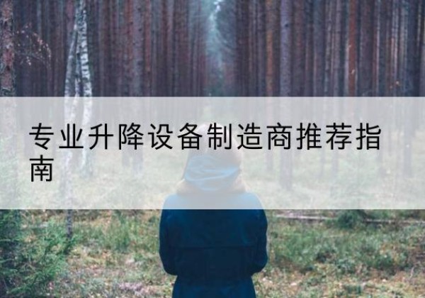 郑州电动剪叉升降平台厂家-专业升降设备制造商推荐指南