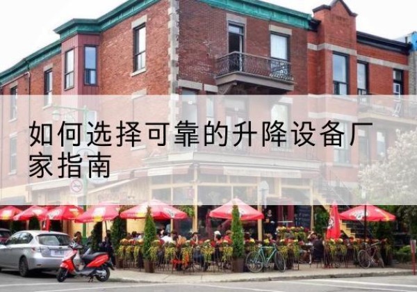 郑州电动升降机厂家-如何选择可靠的升降设备厂家指南